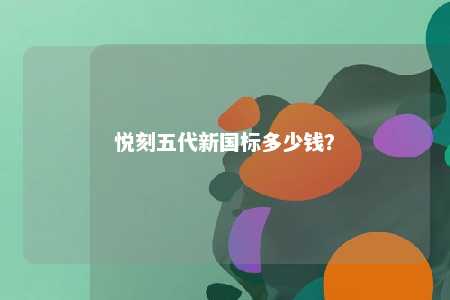 悦刻五代新国标多少钱？ 